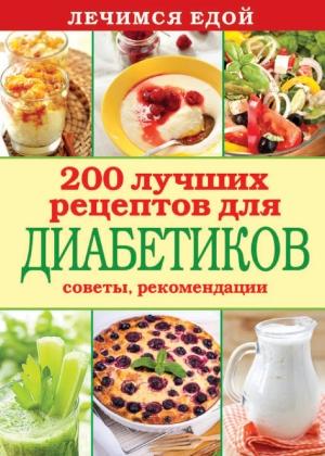 Обложка книги «Лечимся едой. 200 лучших рецептов для диабетиков. Советы, рекомендации» — Сергей Кашин