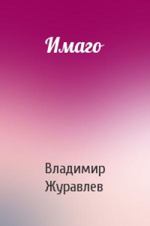 Обложка книги «Имаго» — Владимир Журавлев
