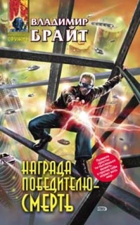 Обложка книги «Награда победителю - смерть» — Владимир Брайт