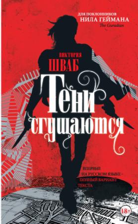 Обложка книги «Тени сгущаются» — Виктория Шваб