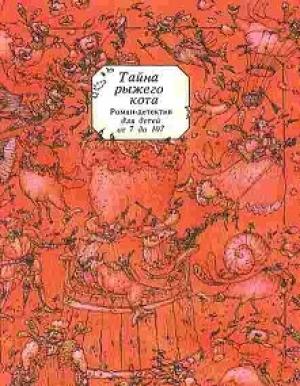 Обложка книги «Тайна рыжего кота. Роман-детектив для детей от 7 до 107» — Сергей Таск