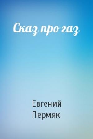 Обложка книги «Сказ про газ» — Евгений Пермяк
