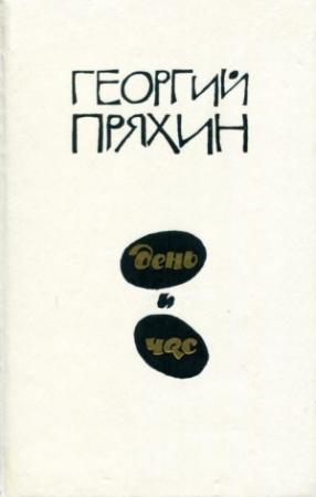 Обложка книги «День и час» — Георгий Пряхин