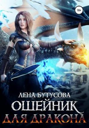 Обложка книги «Ошейник для дракона» — Лена Бутусова