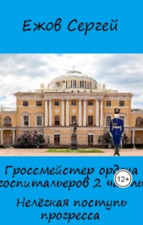 Обложка книги «Нелегкая поступь прогресса» — Сергей Ежов