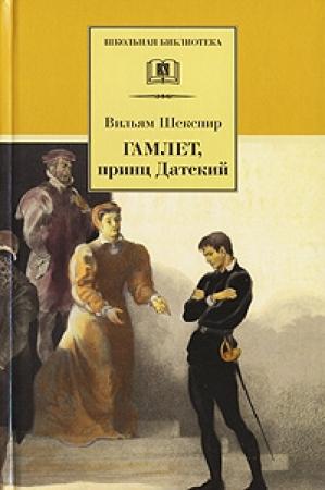 Обложка книги «Гамлет, принц датский» — Уильям Шекспир