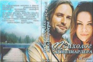 Обложка книги «Психолог для миллиардера (СИ)» — Мария Коваленко