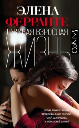 Обложка книги «Лживая взрослая жизнь» — Элена Ферранте