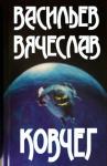 Вячеслав Васильев - Ковчег