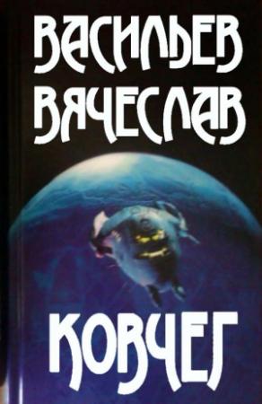 Обложка книги «Ковчег» — Вячеслав Васильев