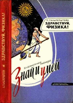 Обложка книги «Здравствуй, физика!» — Леонид Гальперштейн