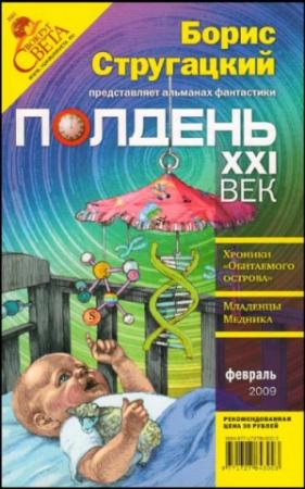 Обложка книги «Полдень, XXI век, 2009 № 02» — Александр Житинский, Борис Стругацкий, Дмитрий Смоленский, Светлана Бондаренко, Сергей Карлик, Ефим Гамаюнов, Журнал «Полдень XXI век», Сергей Синякин, Николай Сайнаков, Андрей Ермолаев