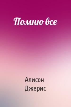 Обложка книги «Помню все» — Алисон Джерис