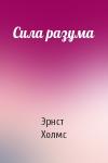 Эрнст Холмс - Сила разума