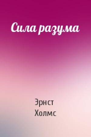 Обложка книги «Сила разума» — Эрнст Холмс