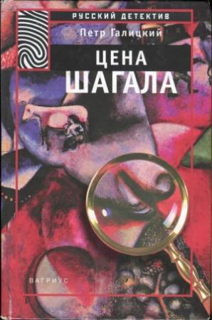 Обложка книги «Цена Шагала» — Петр Галицкий