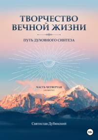 Святослав Дубянский - Творчество Вечной Жизни. Часть Четвёртая