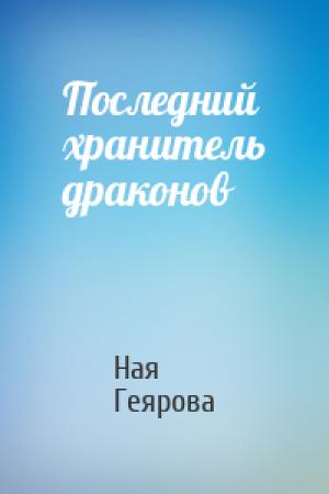 Обложка книги «Последний хранитель драконов» — Ная Геярова