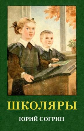Обложка книги «Школяры» — Юрий Согрин