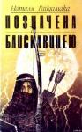 Наталья Гайдамака - Позначена блискавицею