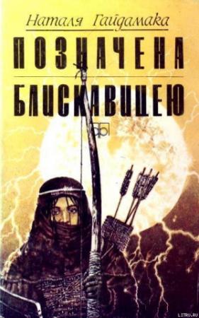 Обложка книги «Позначена блискавицею» — Наталья Гайдамака