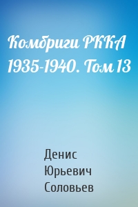 Комбриги РККА 1935-1940. Том 13