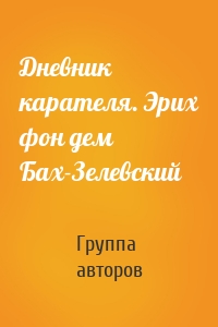 Дневник карателя. Эрих фон дем Бах-Зелевский