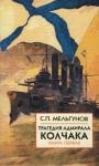 Сергей Мельгунов - Трагедия адмирала Колчака. Книга 1