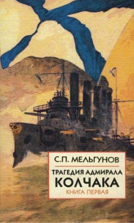 Обложка книги «Трагедия адмирала Колчака. Книга 1» — Сергей Мельгунов