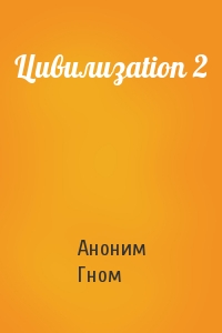 Цивилизаtion 2
