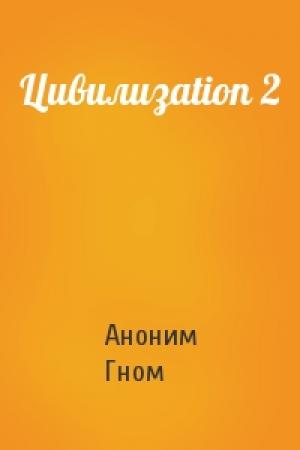 Обложка книги «Цивилизаtion 2» — Аноним Гном