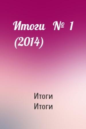 Обложка книги «Итоги   №  1 (2014)» — Итоги Итоги