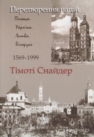 Обложка книги «Перетворення націй. Польща, Україна, Литва, Білорусь 1569-1999» — Тімоті Снайдер