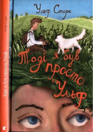Обложка книги «Тоді я був просто Ульф» — Ульф Старк