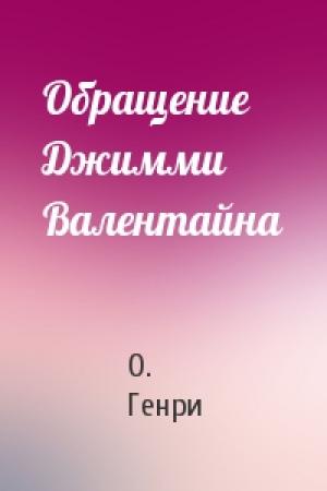 Обложка книги «Обращение Джимми Валентайна» — О. Генри