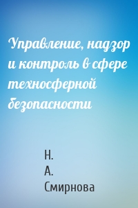 Управление, надзор и контроль в сфере техносферной безопасности