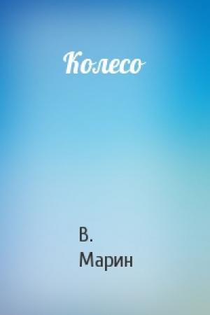 Обложка книги «Колесо» — В Марин