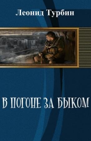 Обложка книги «В погоне за быком (СИ)» — Леонид Турбин