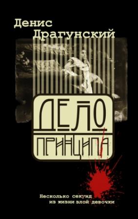 Обложка книги «Дело принципа» — Денис Драгунский