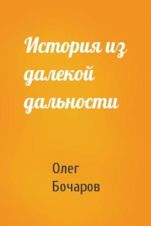 Обложка книги «История из далекой дальности» — Олег Бочаров