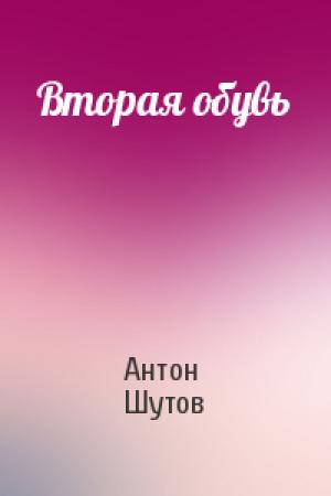 Обложка книги «Вторая обувь» — Антон Шутов