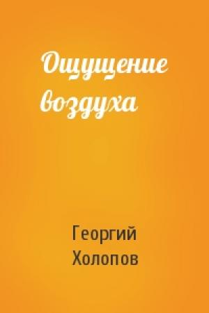 Обложка книги «Ощущение воздуха» — Георгий Холопов