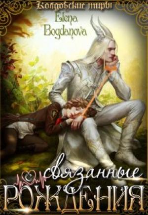 Обложка книги «Связанные с Рождения» — Елена Богданова