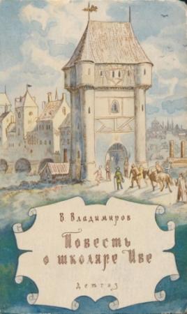 Обложка книги «Повесть о школяре Иве» — Владимир Владимиров