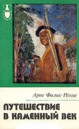 Обложка книги «Путешествие в каменный век. Среди племен Новой Гвинеи» — Арне Фальк-Рённе