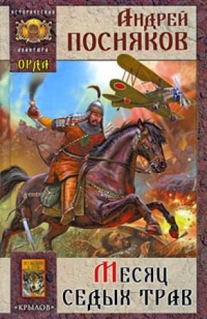 Обложка книги «Месяц Седых трав» — Андрей Посняков