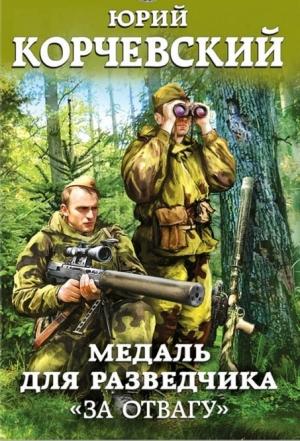 Обложка книги «Разведчик. Медаль для разведчика. «За отвагу»» — Юрий Корчевский