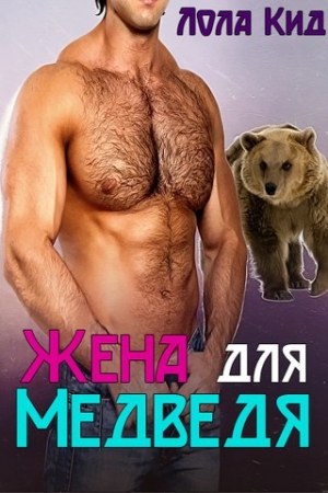 Обложка книги «Жена для медведя» — Лола Кид