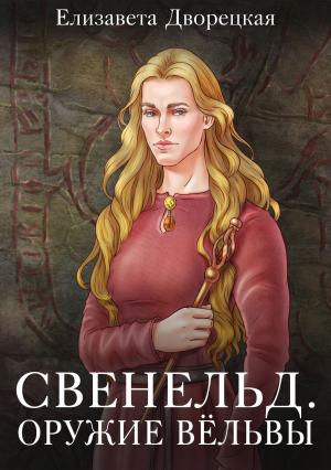 Обложка книги «Оружие Вёльвы» — Елизавета Дворецкая