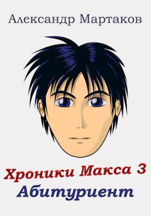 Обложка книги «Абитуриент» — Александр Мартаков